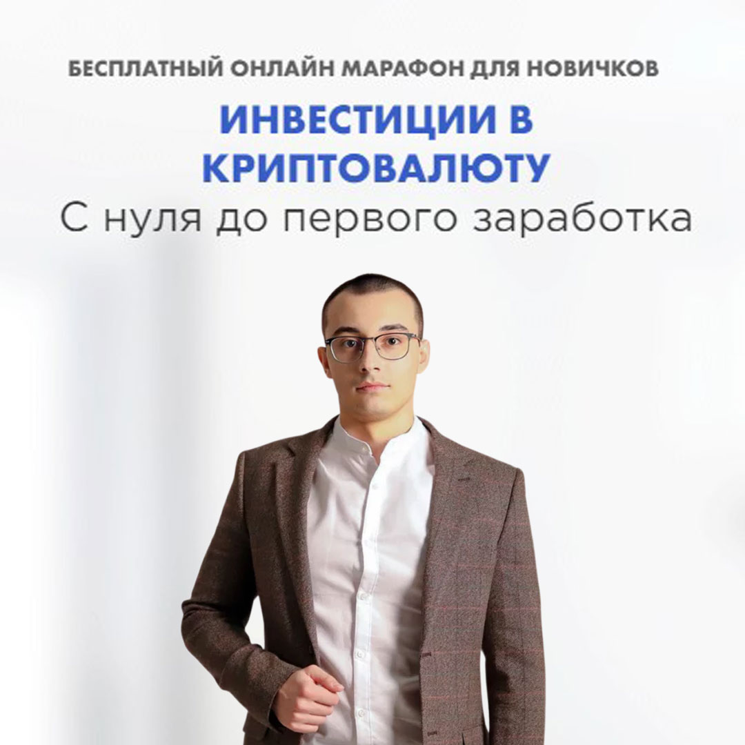 Бесплатный онлайн марафон для новичков Инвестиции в криптовалюту с нуля до первого заработка