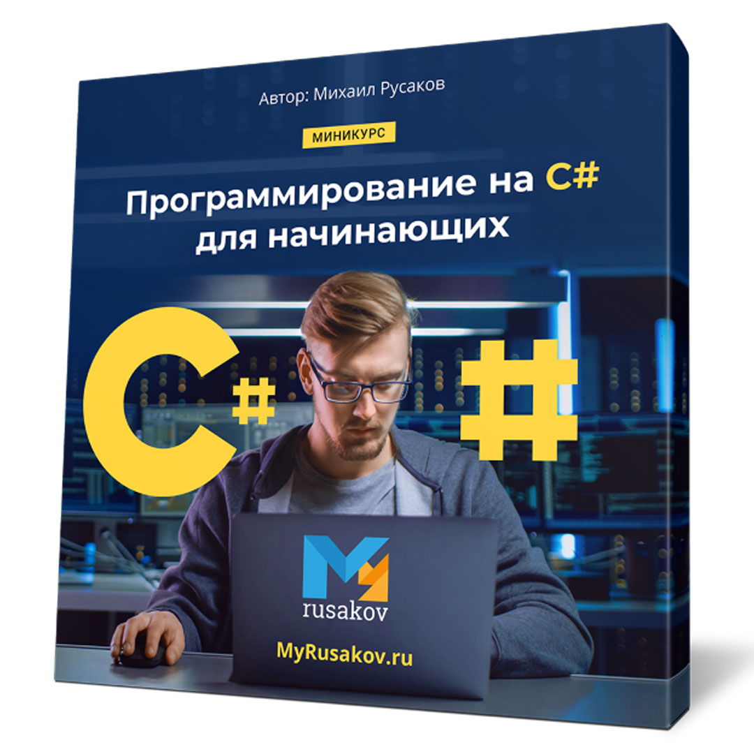 Бесплатный миникурс Программирование на C# для начинающих
