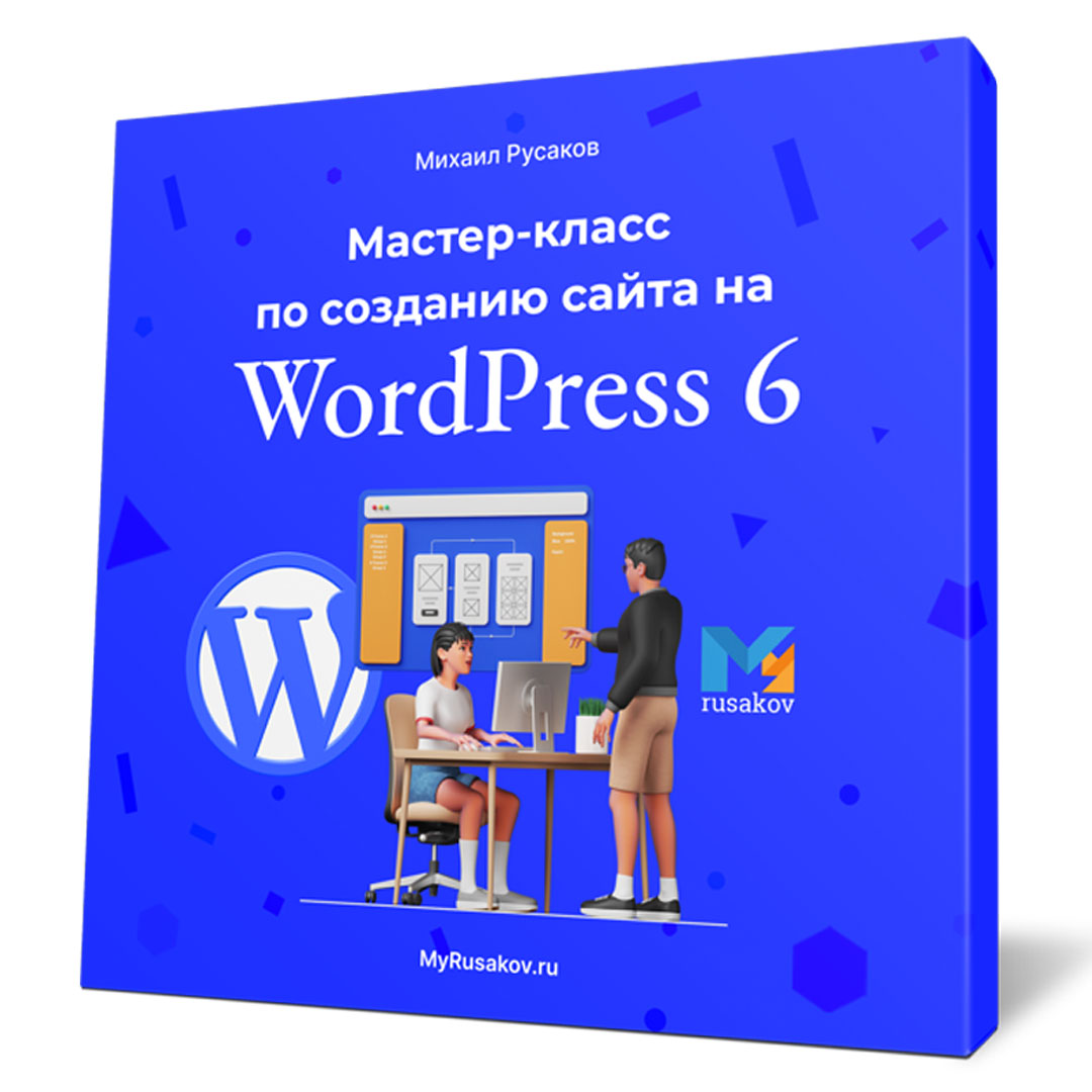 Бесплатный мастер-класс по созданию сайта на WordPress 6