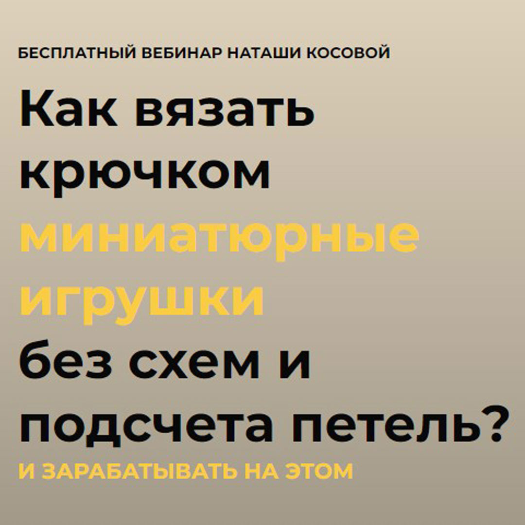 Бесплатный вебинар Как вязать крючком миниатюрные игрушки