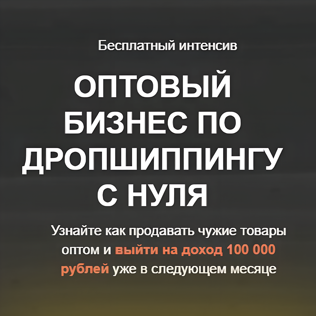 Бесплатный интенсив - Оптовый бизнес по дропшиппингу с нуля