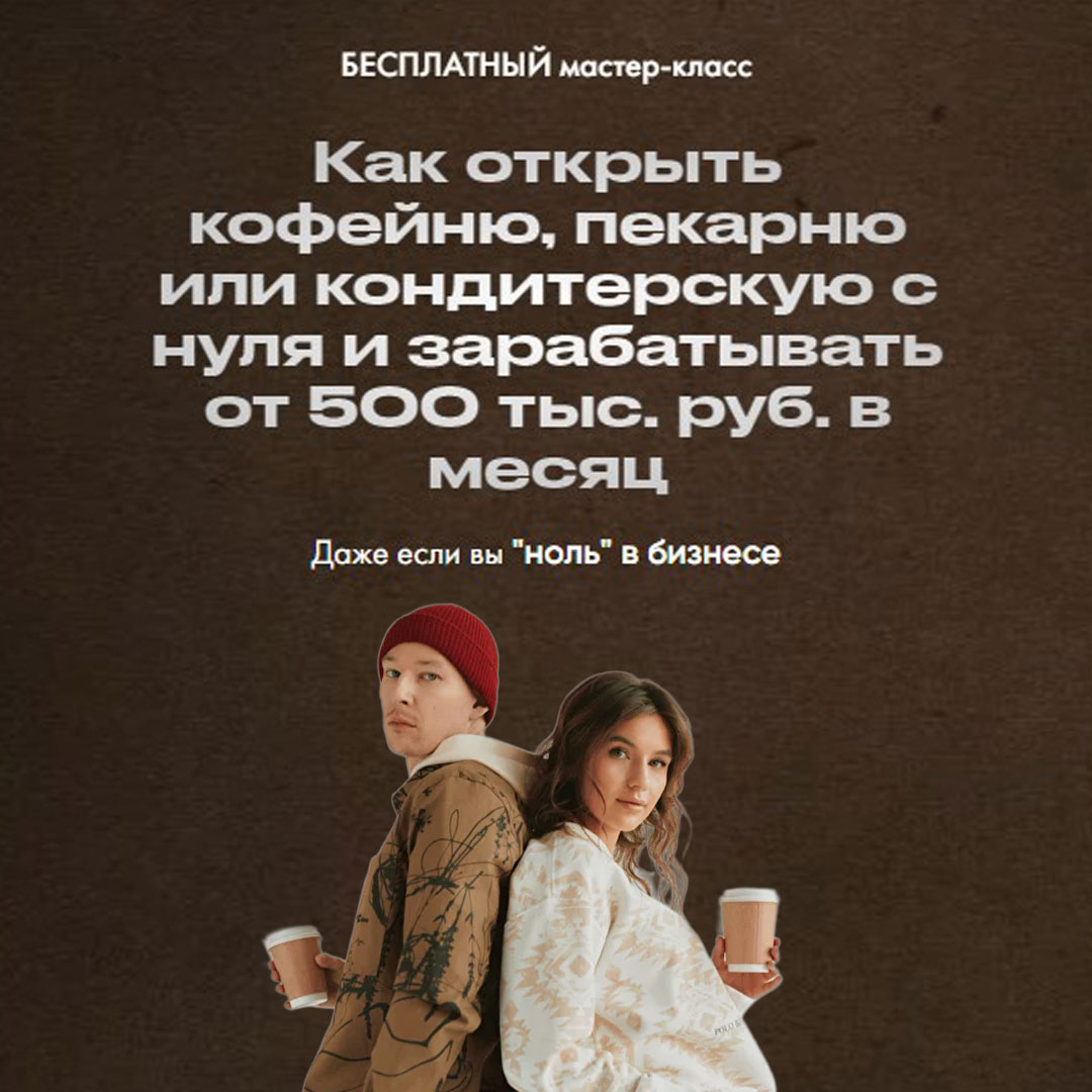 Бесплатный мастер-класс Как открыть кофейню, пекарню или кондитерскую