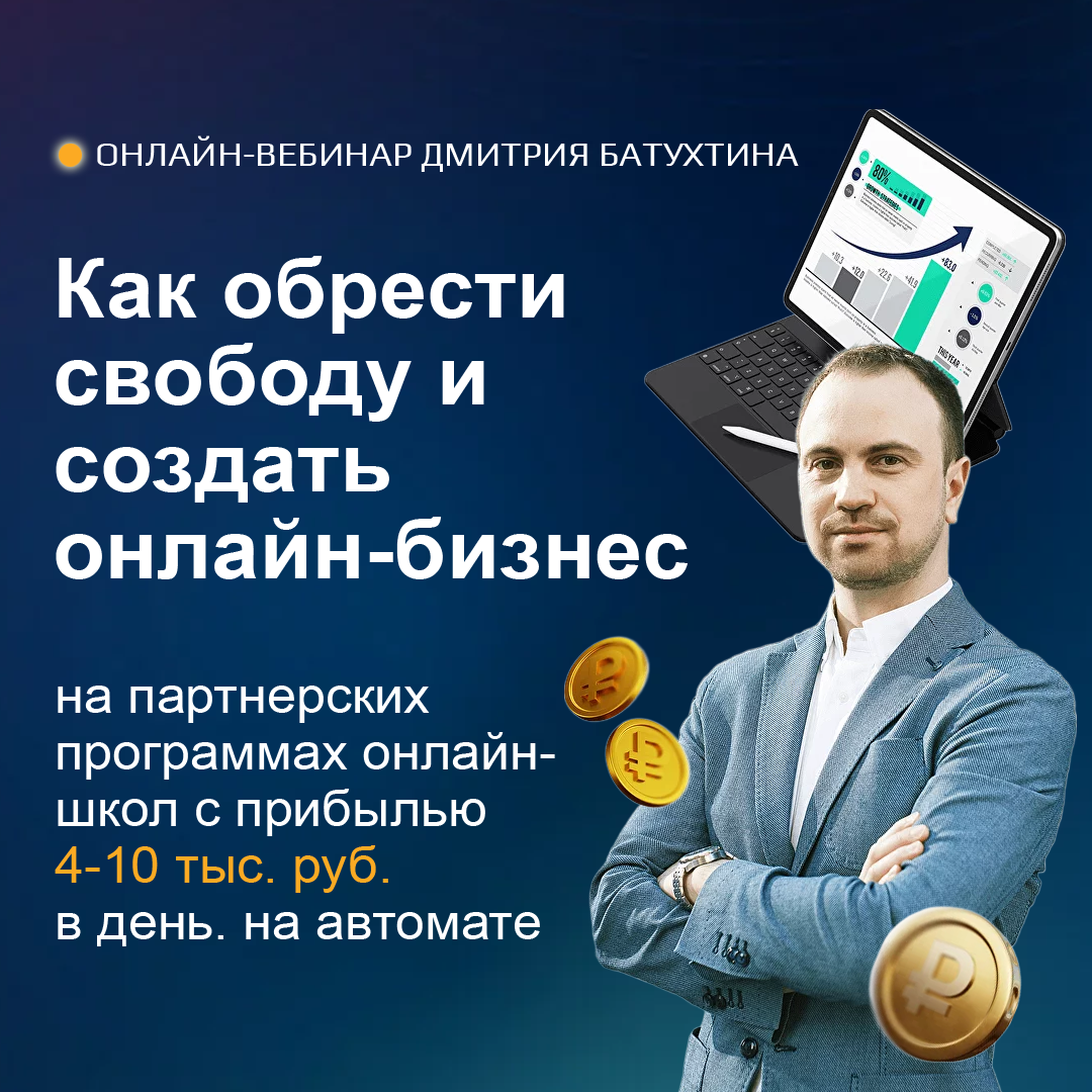 Бесплатный вебинар Доход на партнёрках